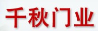 千秋门业