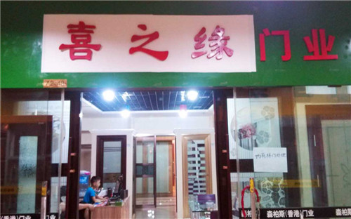 喜之缘门业怎么样 